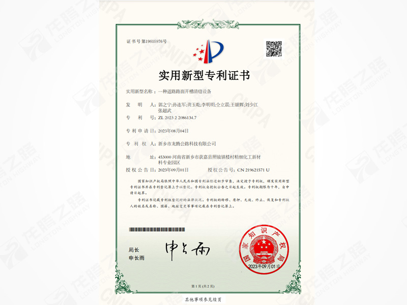龙腾之路获得道路路面开槽清缝设备专利证书