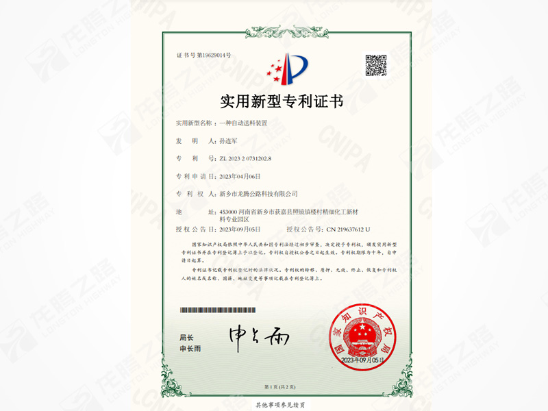 龙腾之路获得自动送料装置专利证书