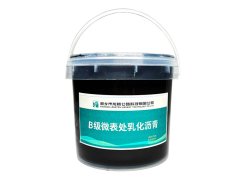 公路预防性养护材料-B级微表处乳化沥青