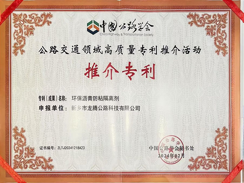 龙腾之路2024年获得环保沥青防粘隔离剂荣誉证书